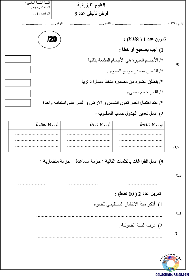 فرض_تاليفي_سنة_الثامنة_في_الفيزياء_الثلاثي_الثالث