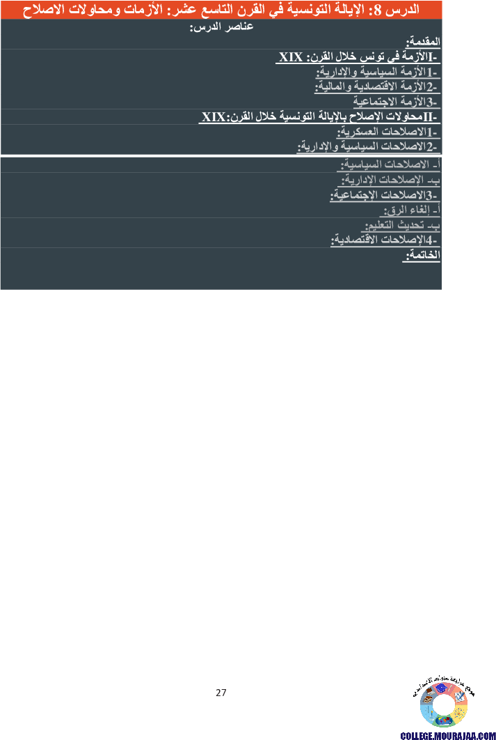 الإيالة التونسية في القرن التاسع عشر الأزمات ومحاولات الاصلا ح