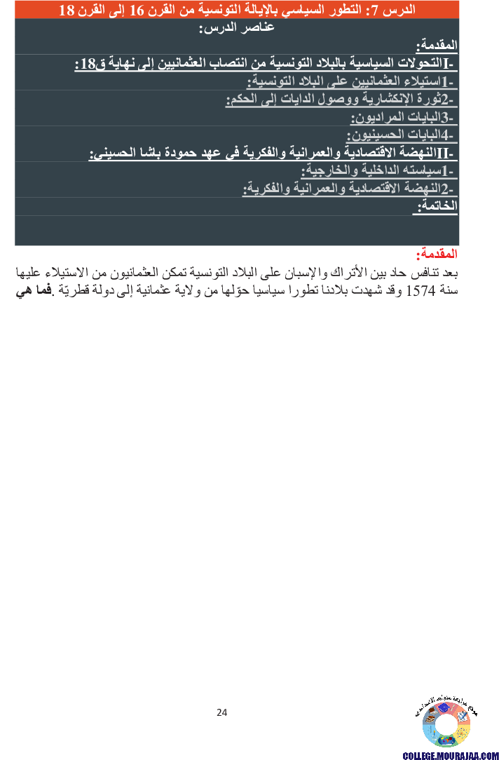 التطور السياسي بالإيالة التونسية من القرن 16 إلى القرن 18