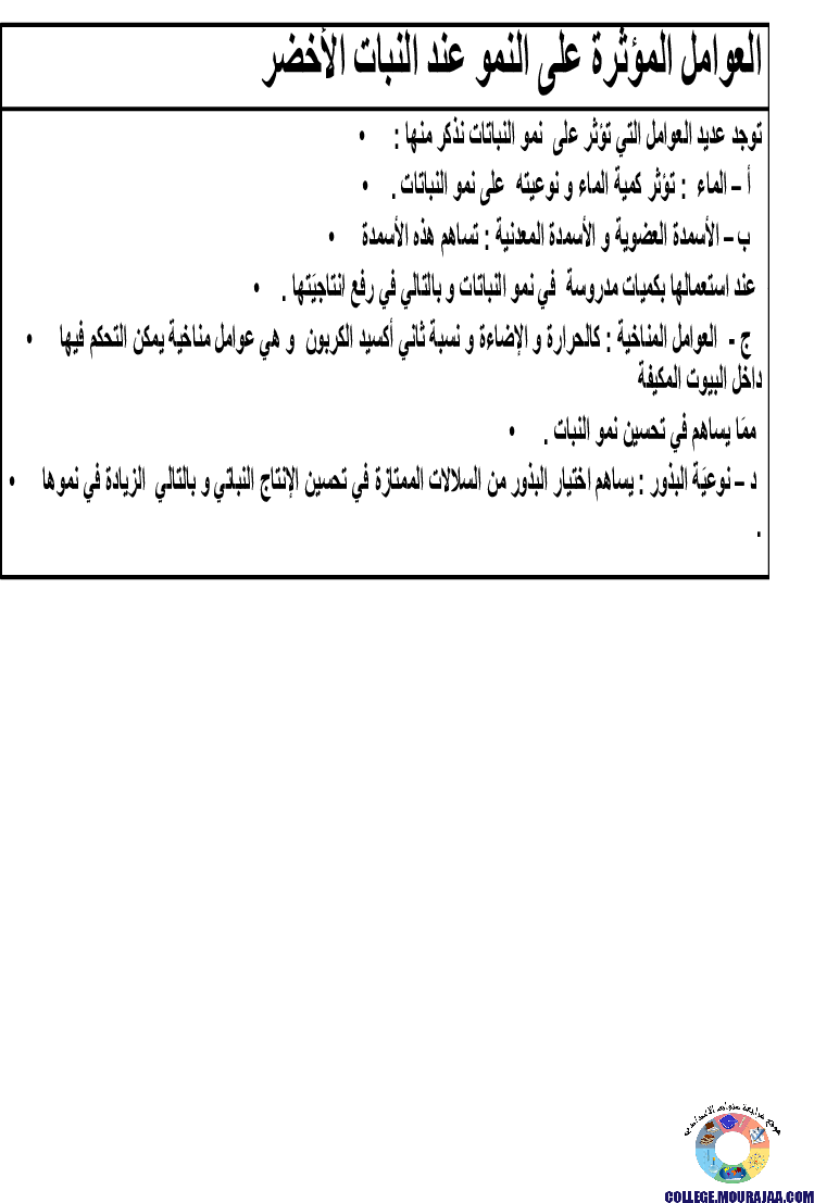 الانتاش_و_النمو_عند_النبات_الاخضر