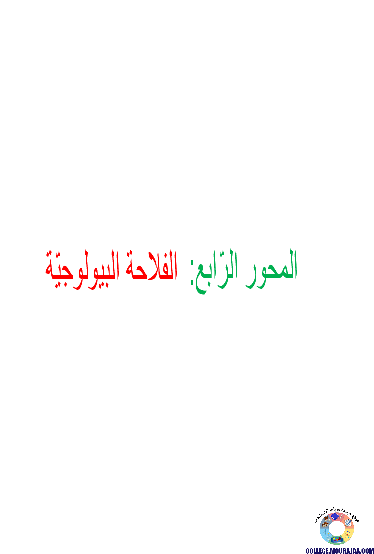 الفلاحة البيولوجية