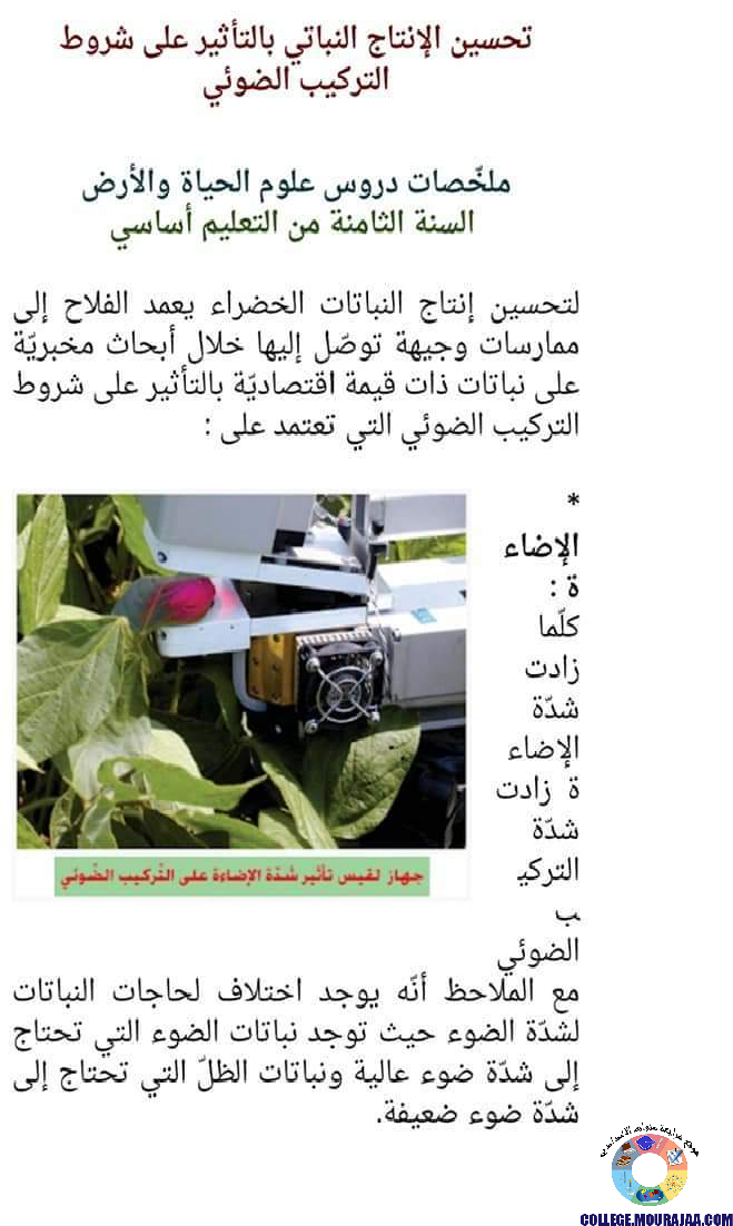 ملخصات دروس علوم الحياة و الارض سنة الثامنة