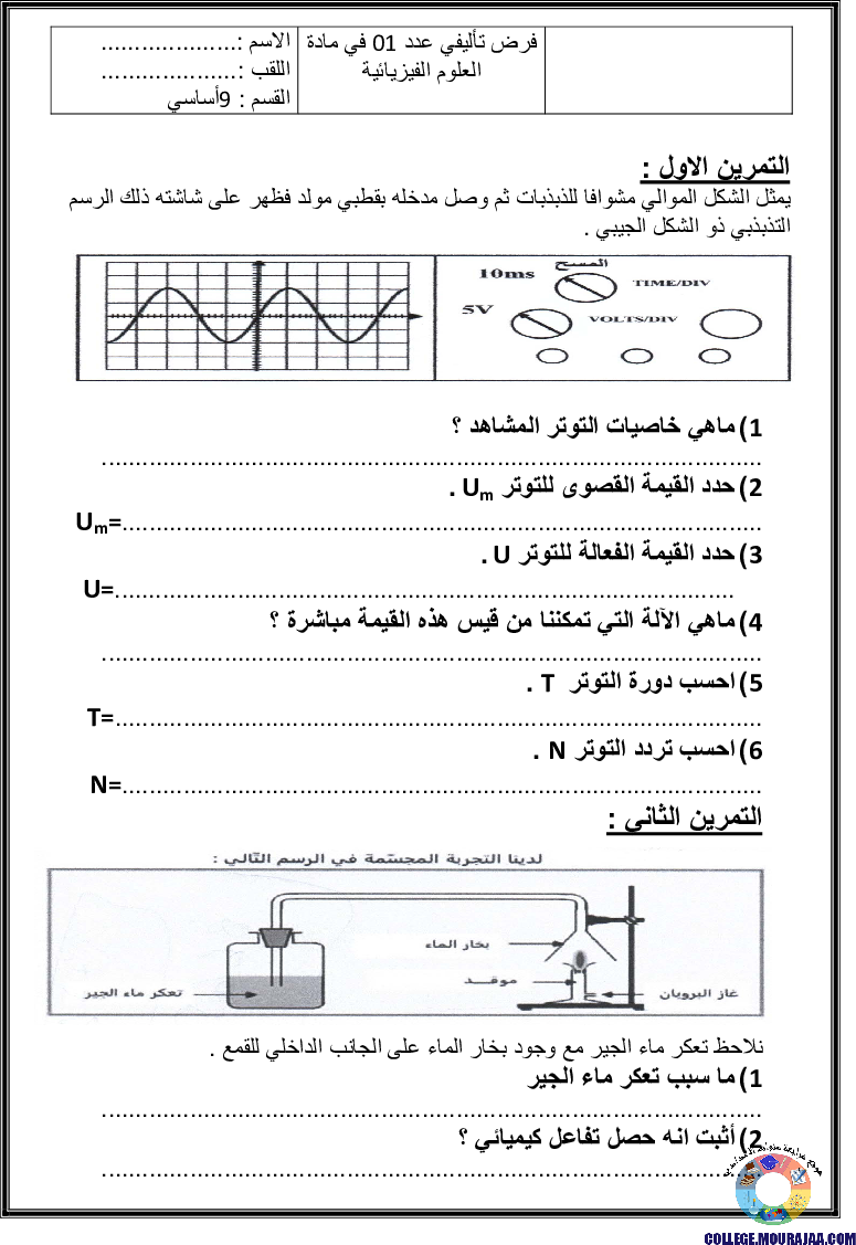 فرض_تاليفي_سنة_التاسعة_في_الفيزياء_الثلاثي_الاول