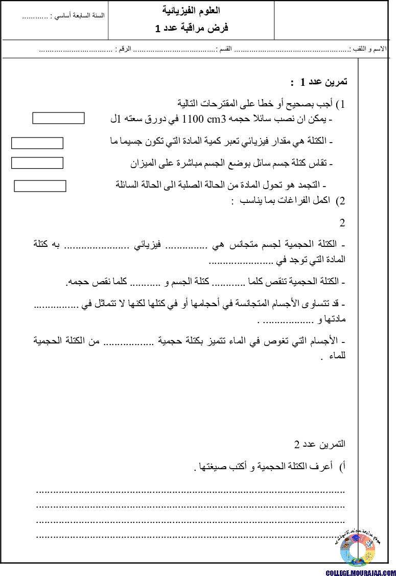 فرض_مراقبة_الثلاثي_الاول_سنة_السابعة_في_الفيزياء