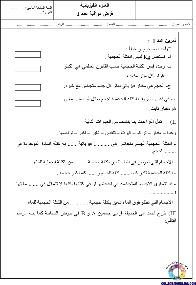 فرض_مراقبة_الثلاثي_الاول_سنة_السابعة_في_الفيزياء_255