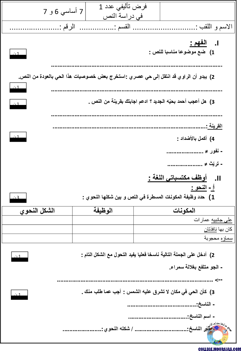 فرض_تأليفي_سنة_سابعة_في_دراسة_النص_ثلاثي_الاول
