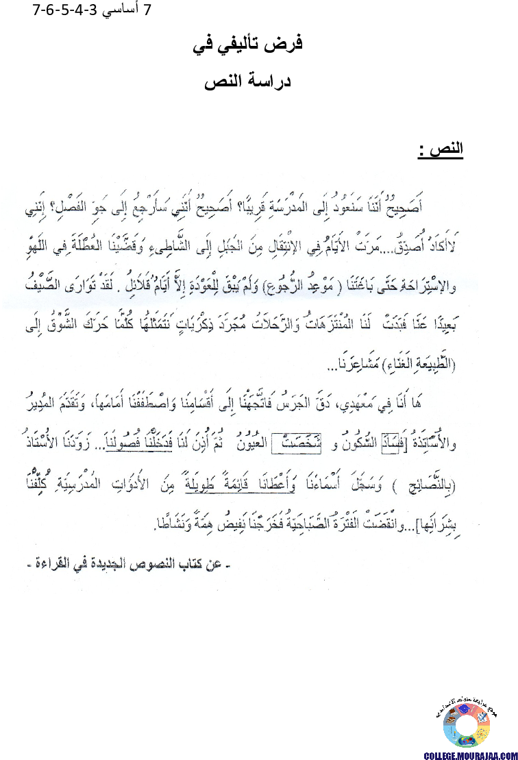 فرض_تاليفي_الثلاثي_الاول_سنة_السابعة_في_دراسة_النص_536