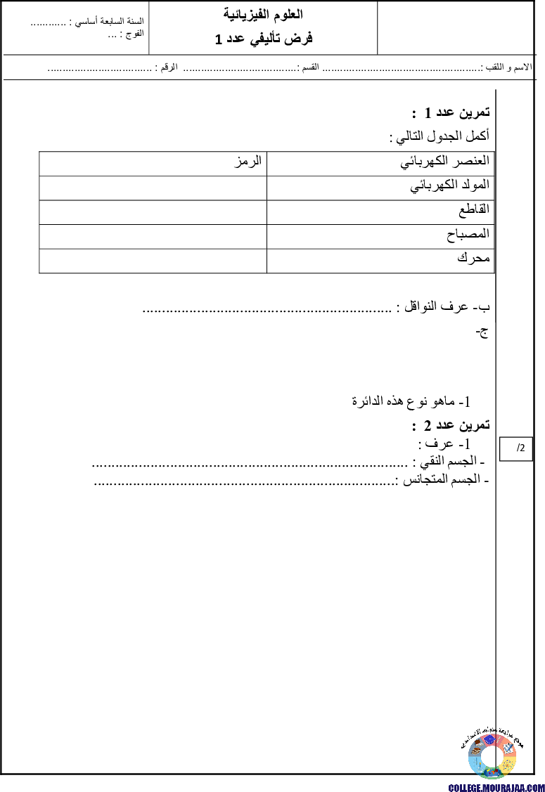 فرض_تاليفي_الثلاثي_الاول_سنة_السابعة_في_الفيزياء11