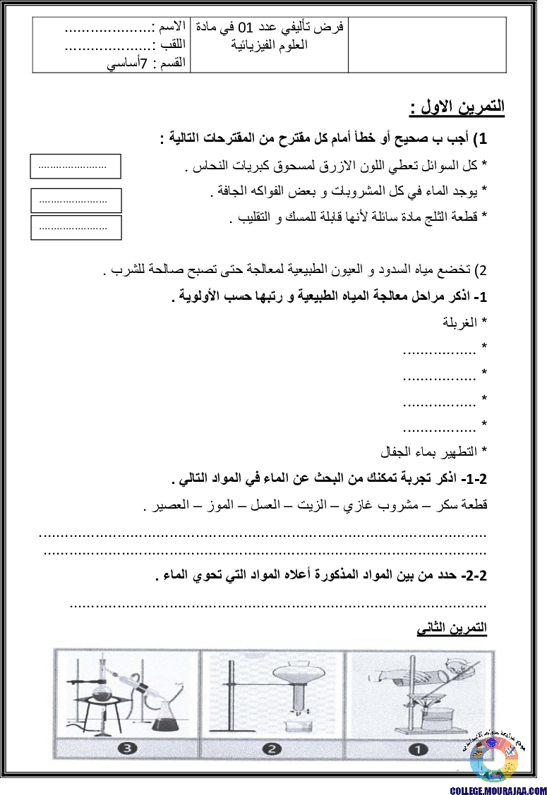 فرض_تاليفي_سنة_السابعة_في_الفيزياء_الثلاثي_الاول