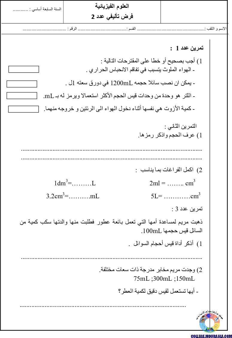 فرض_تأليفي_سنة_السابعة_الثلاثي_الثاني_في_الفيزياء