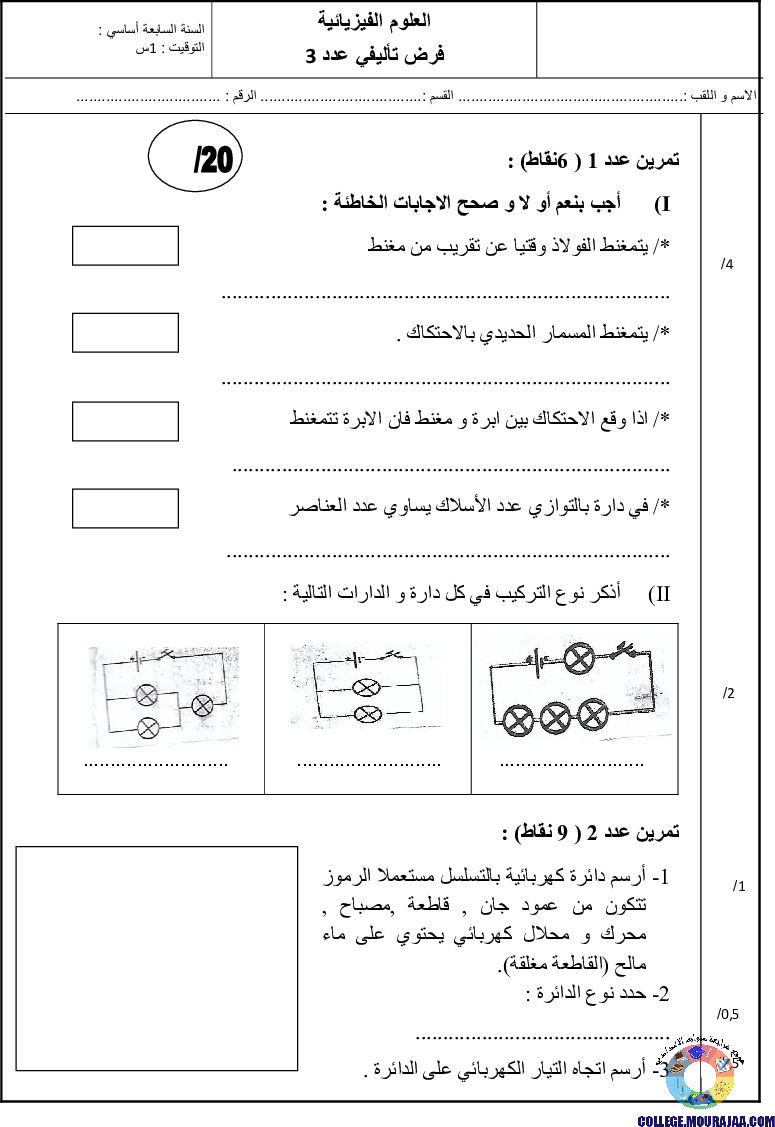 فرض_تاليفي_سنة_السابعة_الثلاثي_الثالث_في_الفيزياء
