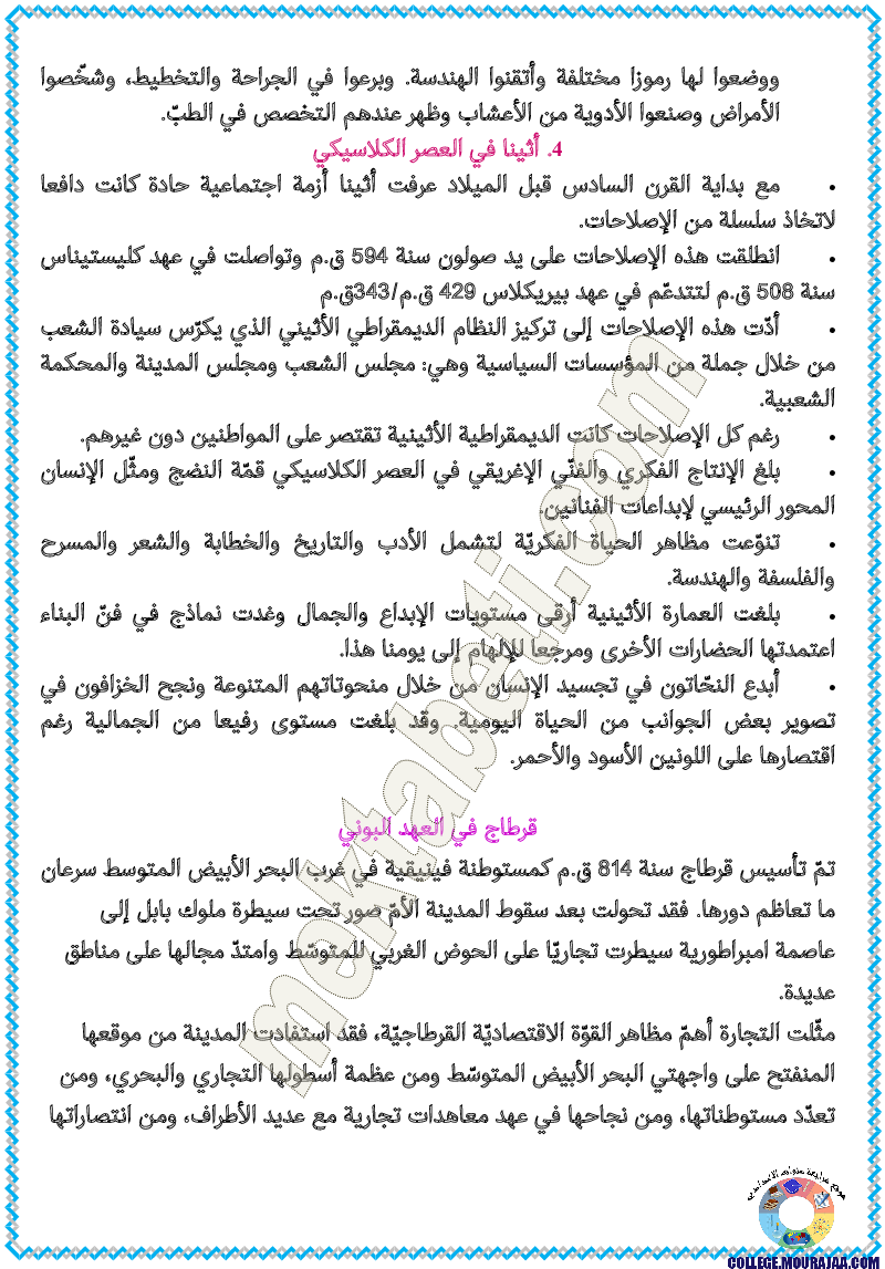 تلخيض_دروس_التاريخ_سنة_السابعة