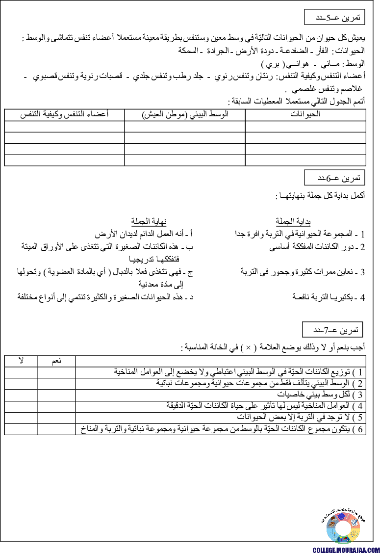 تمارين حول تنوع الاوساط البيئية