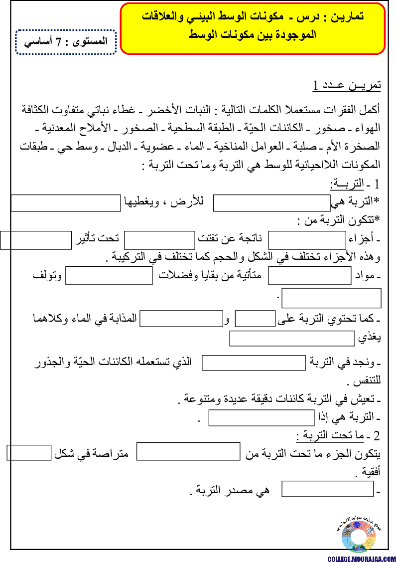 تمارين مكونات التربة والعلاقات