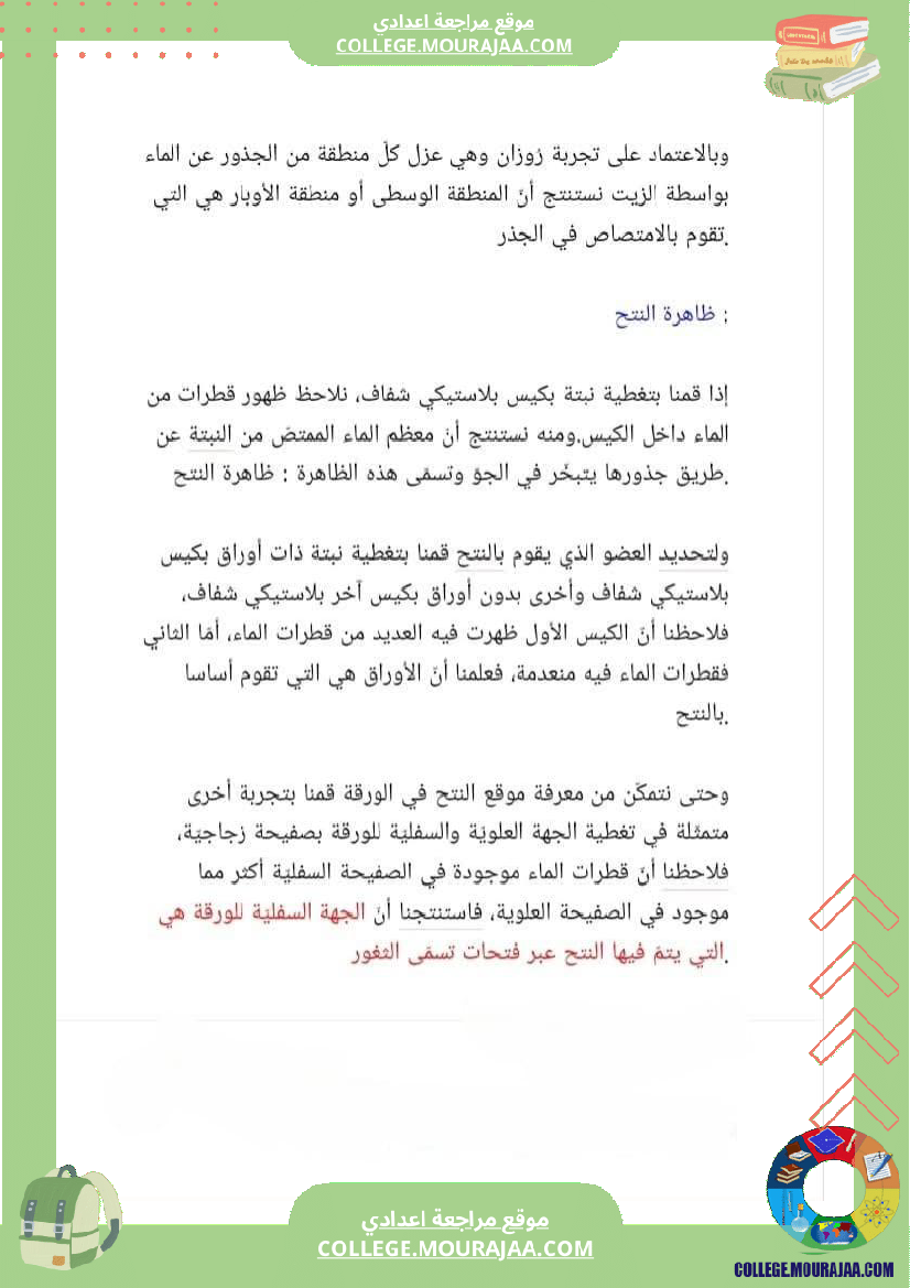 ثامنة أساسي علوم الحياة و الأرض الثلاثي الأول الجزء الأو ل تحسين الإنتاج النباتي المحور الأول