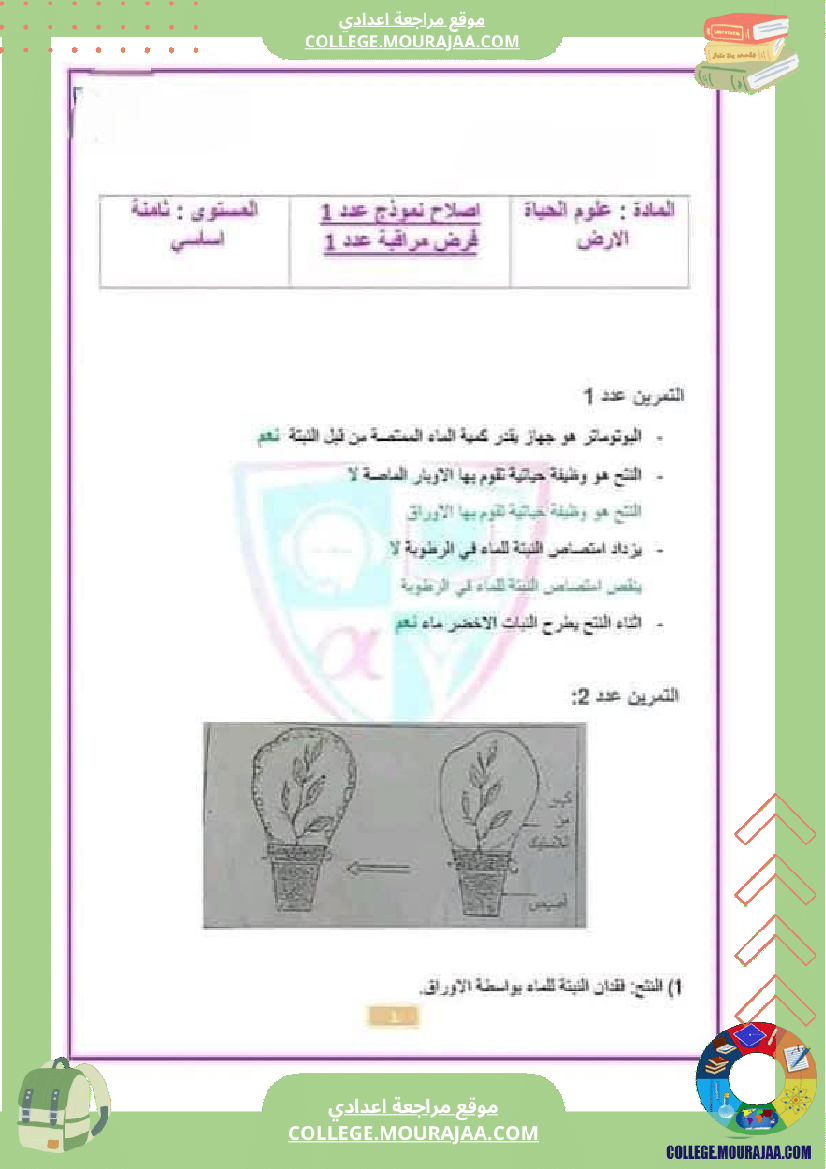 ثامنة أساسي علوم الحياة و الأرض الثلاثي الأول الجزء الأو ل تحسين الإنتاج النباتي المحور الأول