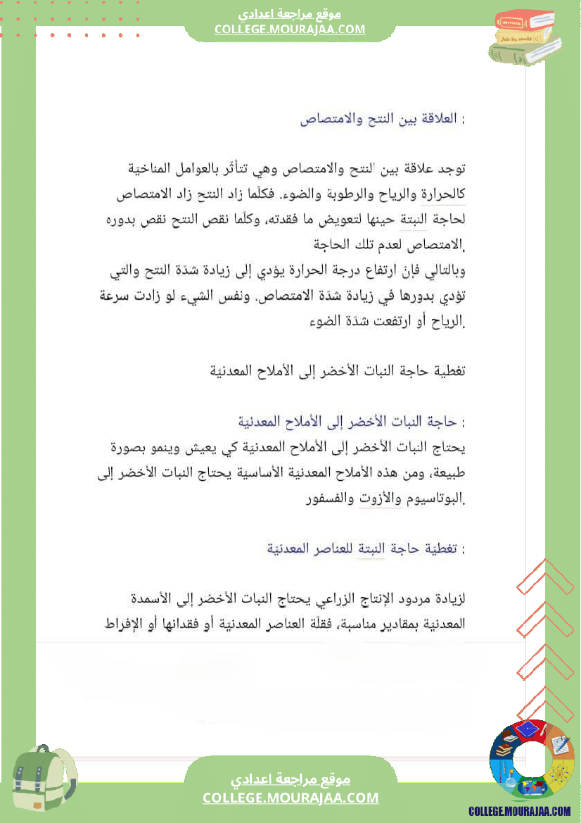 ثامنة أساسي علوم الحياة و الأرض الثلاثي الأول الجزء الأو ل تحسين الإنتاج النباتي المحور الأول