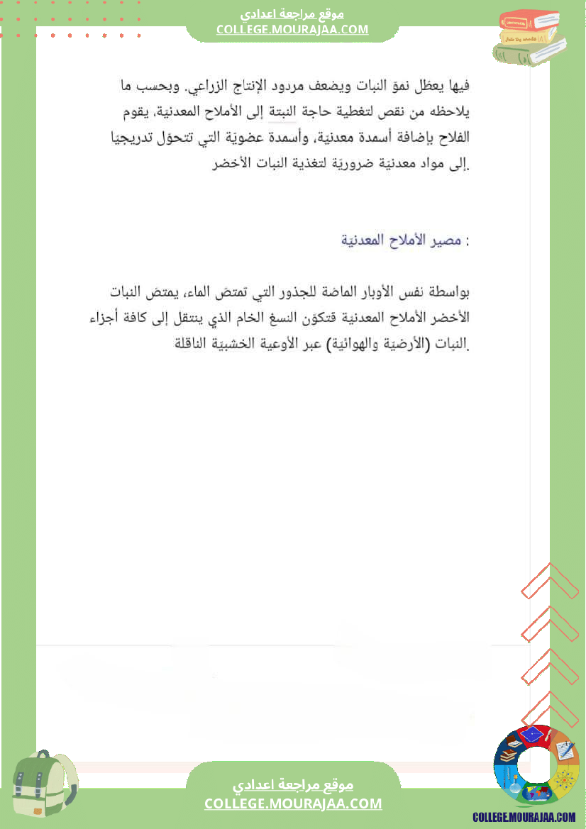 ثامنة أساسي علوم الحياة و الأرض الثلاثي الأول الجزء الأو ل تحسين الإنتاج النباتي المحور الأول