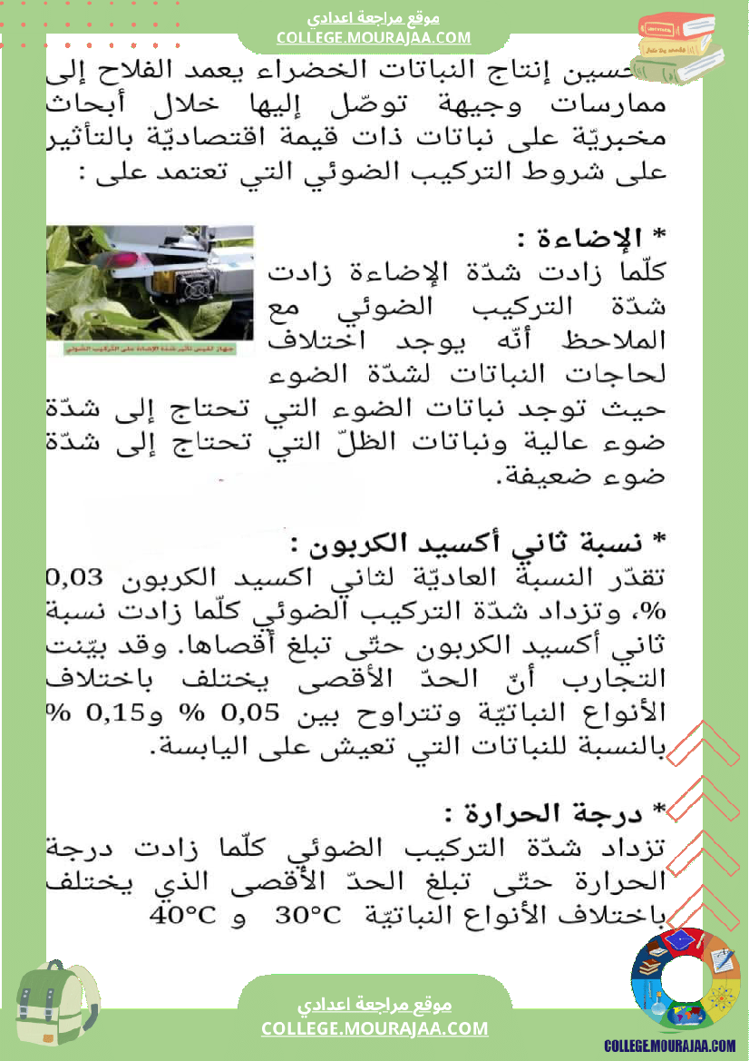 ثامنة أساسي علوم الحياة و الأرض الثلاثي الأول الجزء الأو ل تحسين الإنتاج النباتي المحور الأول