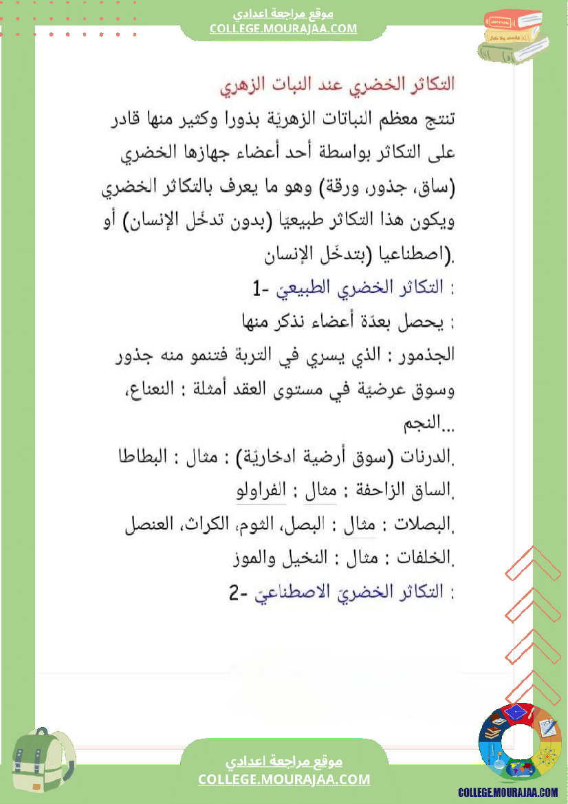 ثامنة أساسي علوم الحياة و الأرض الثلاثي الأول الجزء الأو ل تحسين الإنتاج النباتي المحور الأول