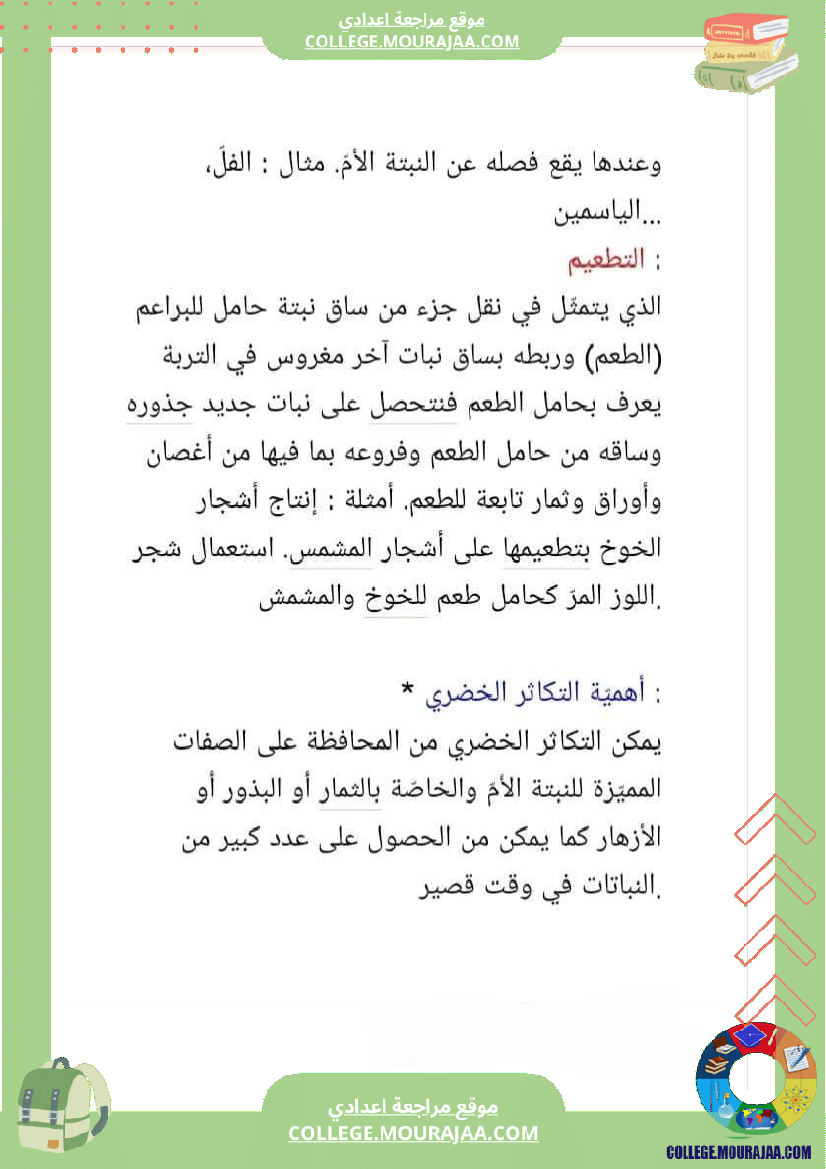 ثامنة أساسي علوم الحياة و الأرض الثلاثي الأول الجزء الأو ل تحسين الإنتاج النباتي المحور الأول