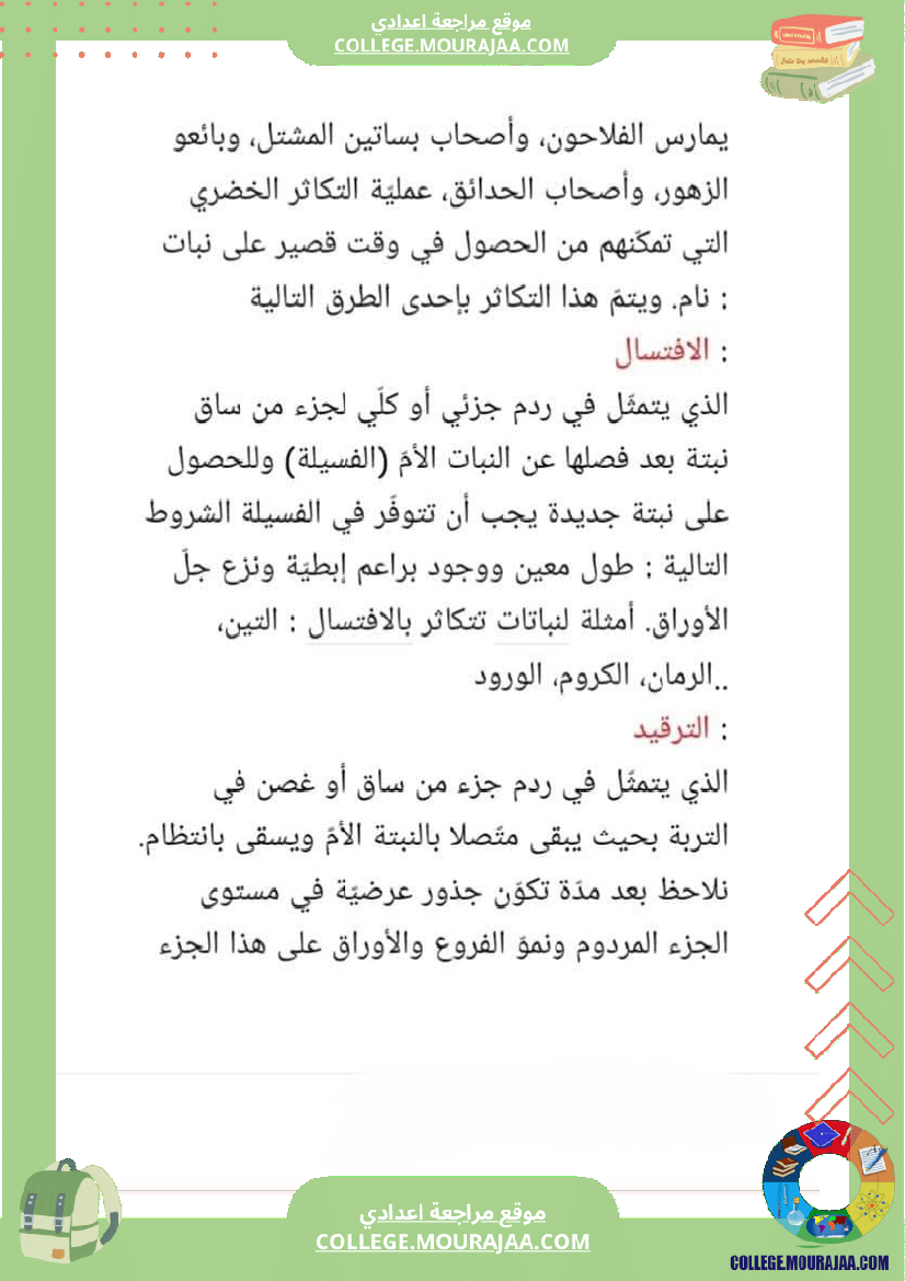 ثامنة أساسي علوم الحياة و الأرض الثلاثي الأول الجزء الأو ل تحسين الإنتاج النباتي المحور الأول