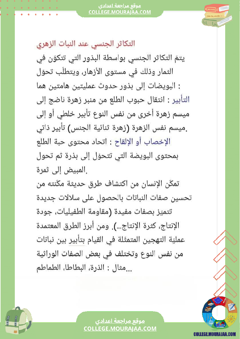 ثامنة أساسي علوم الحياة و الأرض الثلاثي الأول الجزء الأو ل تحسين الإنتاج النباتي المحور الأول