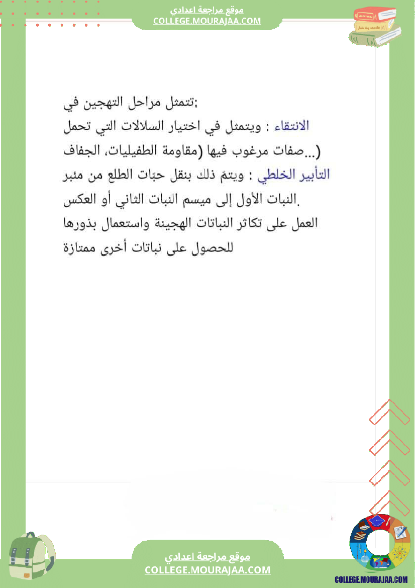 ثامنة أساسي علوم الحياة و الأرض الثلاثي الأول الجزء الأو ل تحسين الإنتاج النباتي المحور الأول