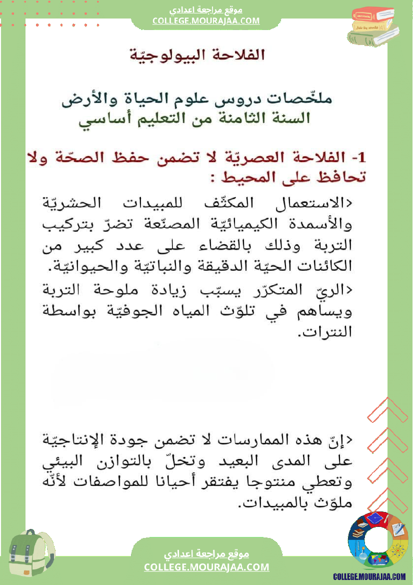 ثامنة أساسي علوم الحياة و الأرض الثلاثي الأول الجزء الأو ل تحسين الإنتاج النباتي المحور الأول