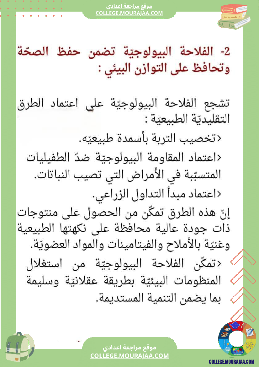 ثامنة أساسي علوم الحياة و الأرض الثلاثي الأول الجزء الأو ل تحسين الإنتاج النباتي المحور الأول