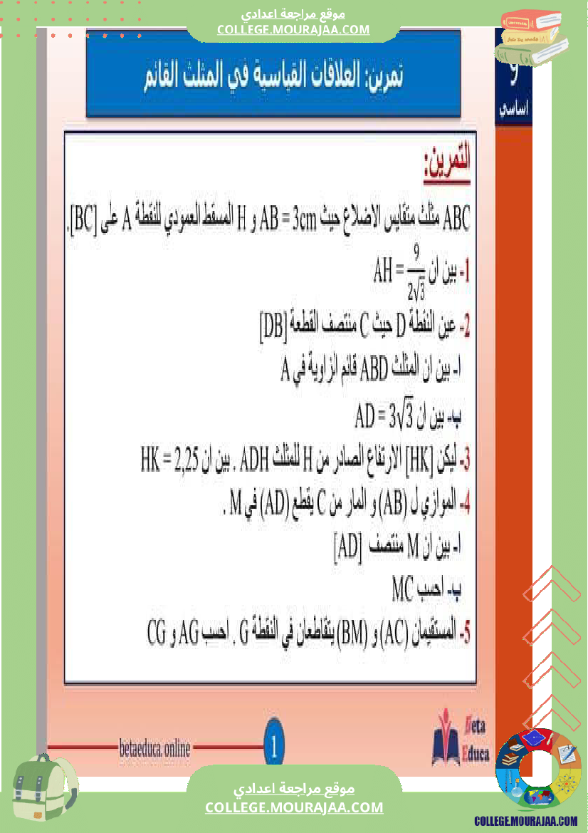 التاسعة اساسي تمرين الاصلاح العلاقات القياسية في مثلث قائم