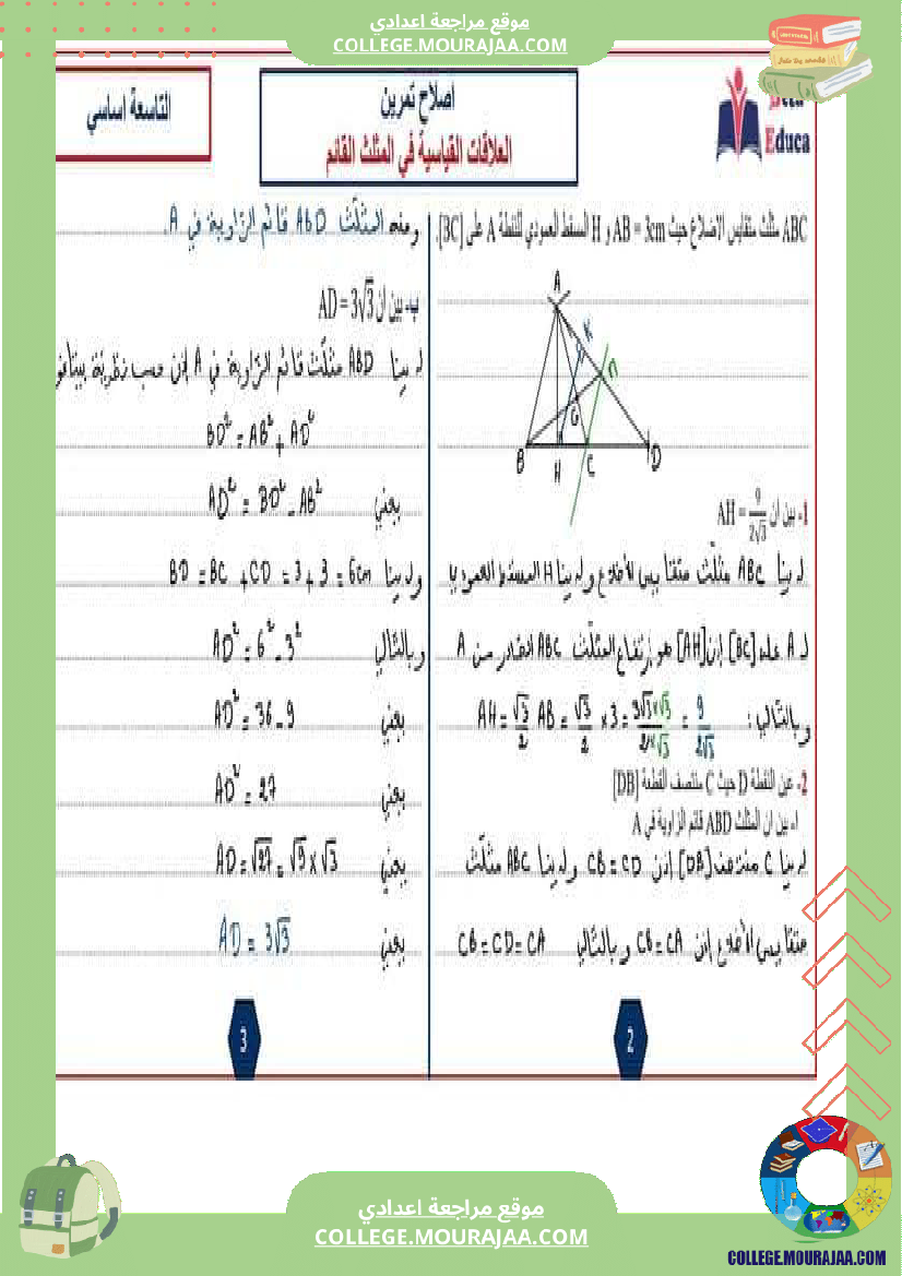 التاسعة اساسي تمرين الاصلاح العلاقات القياسية في مثلث قائم