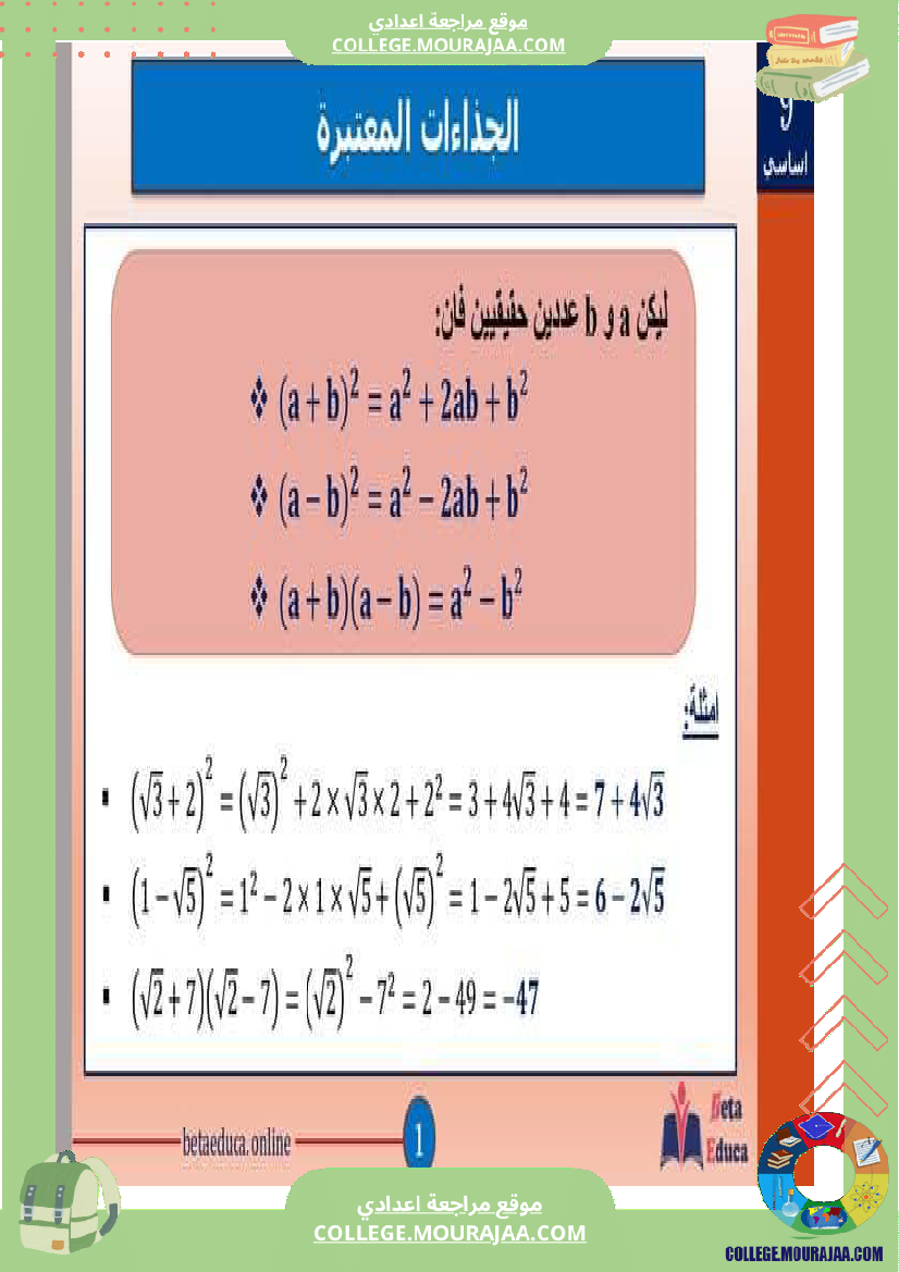 تاسعة اساسي الجذاءات المعتبرة والعبارات الجبرية