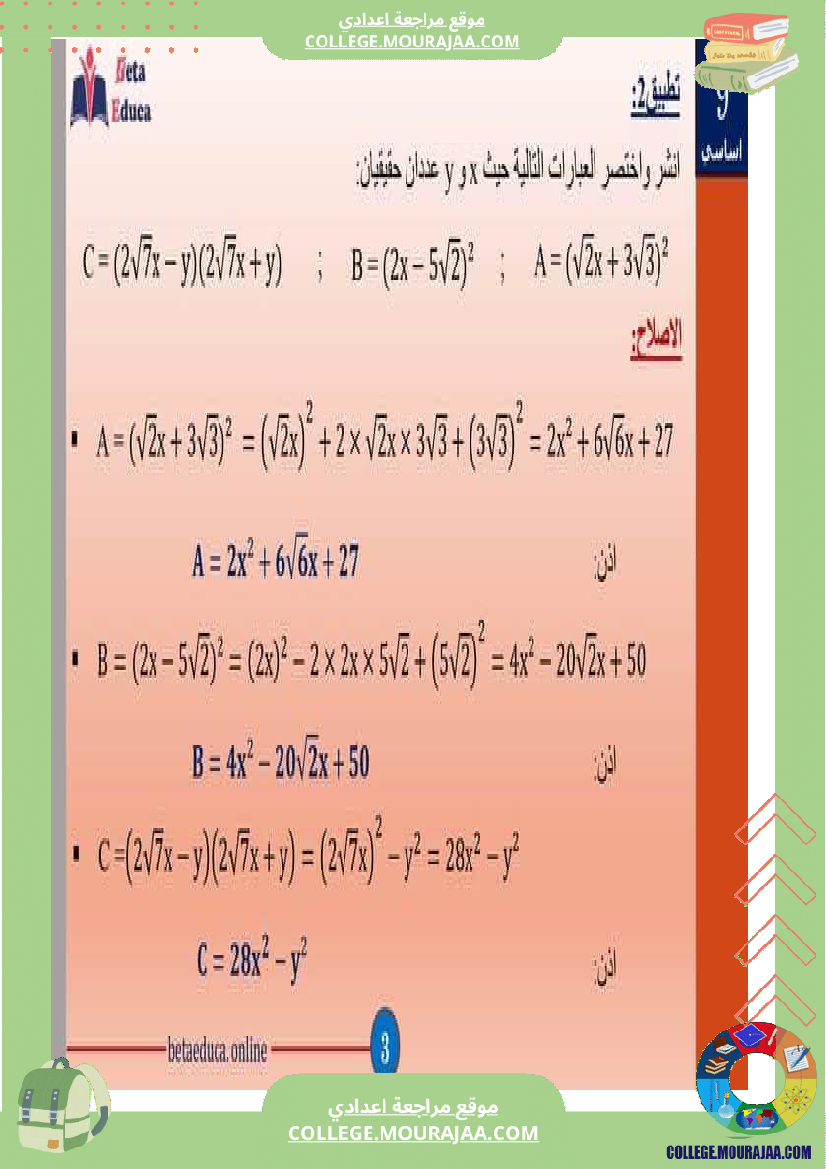 تاسعة اساسي الجذاءات المعتبرة والعبارات الجبرية