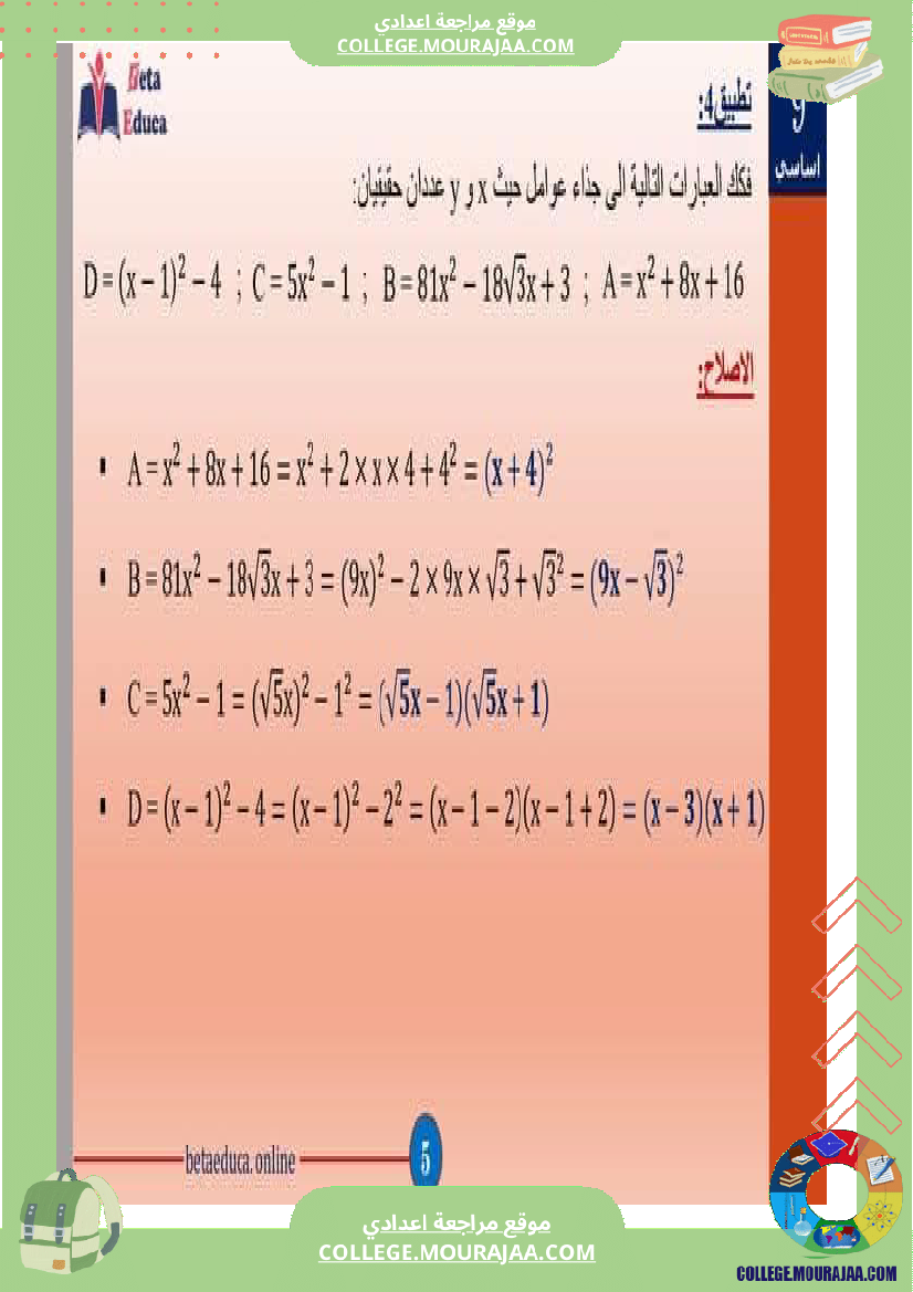 تاسعة اساسي الجذاءات المعتبرة والعبارات الجبرية