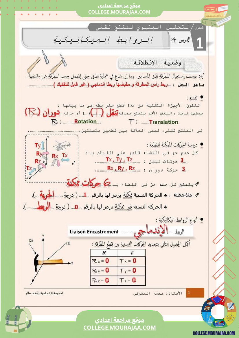 درس الروابط الميكانيكية 9 أساسي