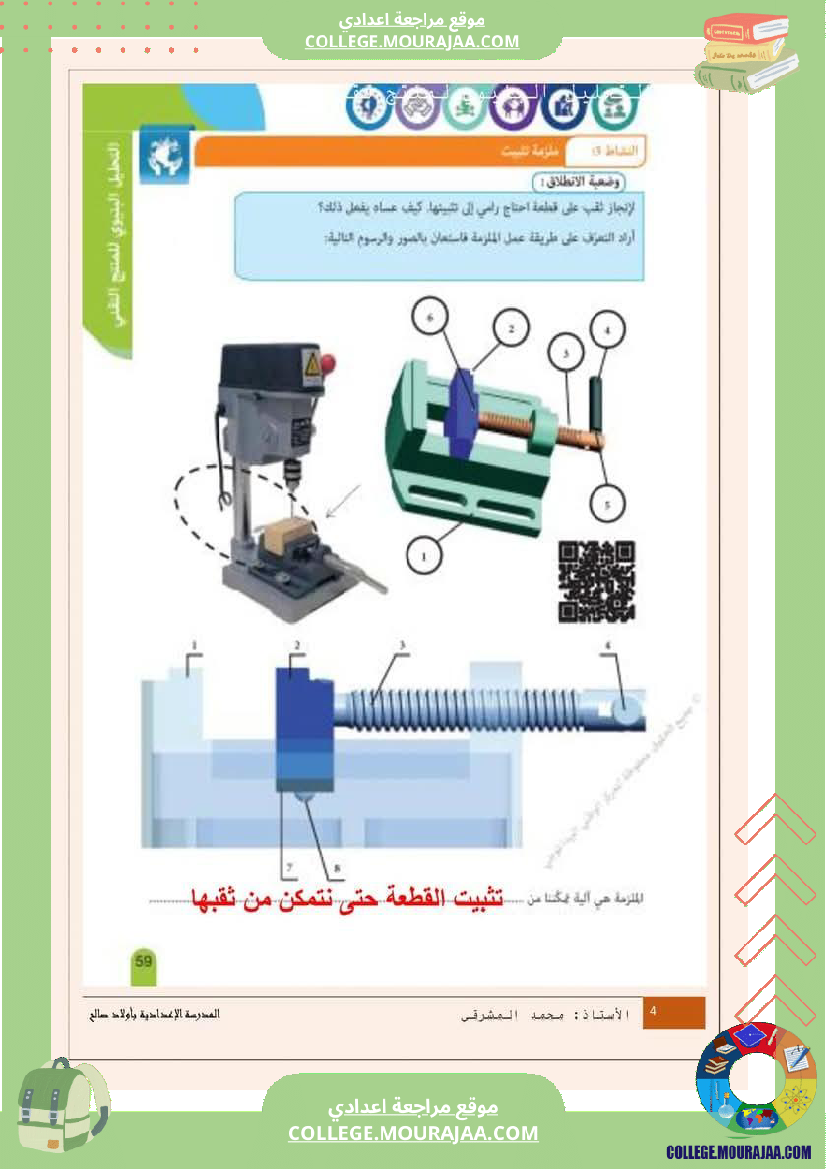 درس الروابط الميكانيكية 9 أساسي