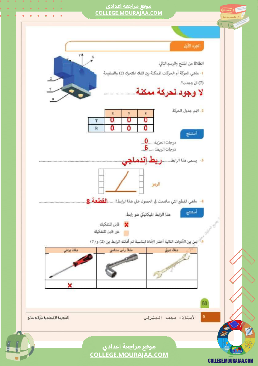 درس الروابط الميكانيكية 9 أساسي
