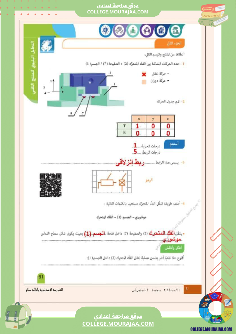 درس الروابط الميكانيكية 9 أساسي