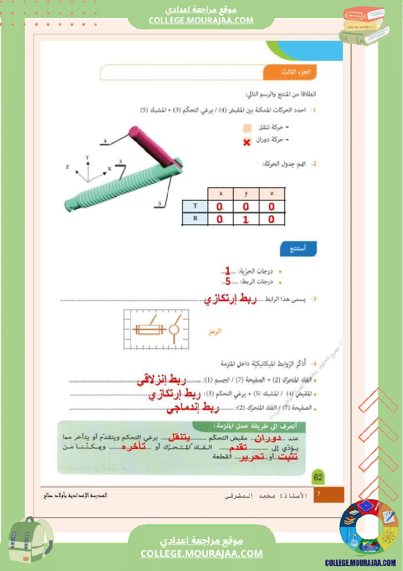 درس الروابط الميكانيكية 9 أساسي