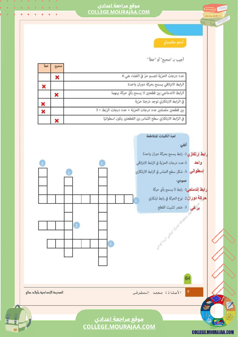 درس الروابط الميكانيكية 9 أساسي
