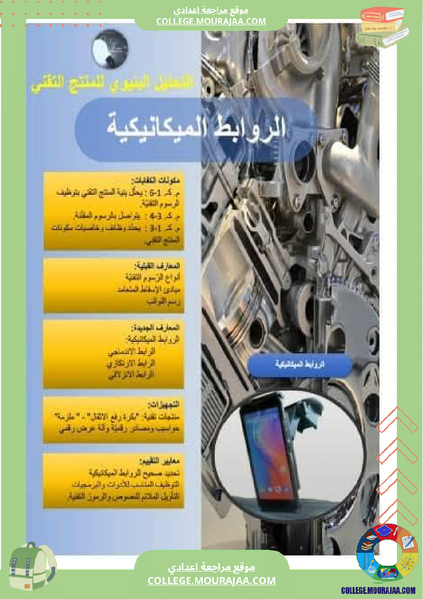درس الروابط الميكانيكية 9 أساسي