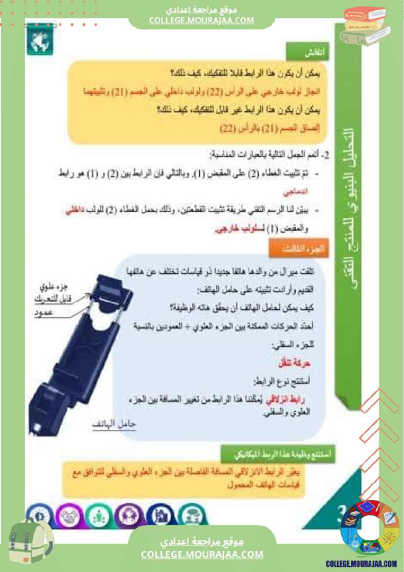 درس الروابط الميكانيكية 9 أساسي