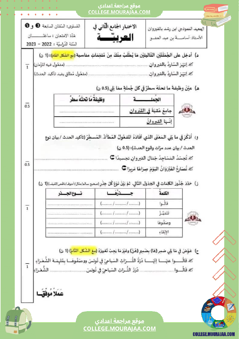 السابعة_أساسيا_الفرض_التأليفي_الثاني_في_مادة_العربية_مرفق_بالإصلاح