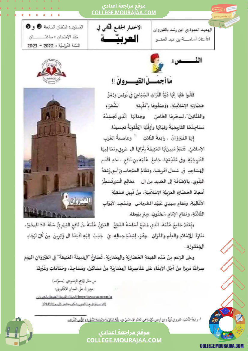 السابعة_أساسيا_الفرض_التأليفي_الثاني_في_مادة_العربية_مرفق_بالإصلاح