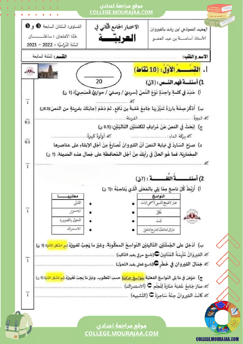 السابعة_أساسيا_الفرض_التأليفي_الثاني_في_مادة_العربية_مرفق_بالإصلاح