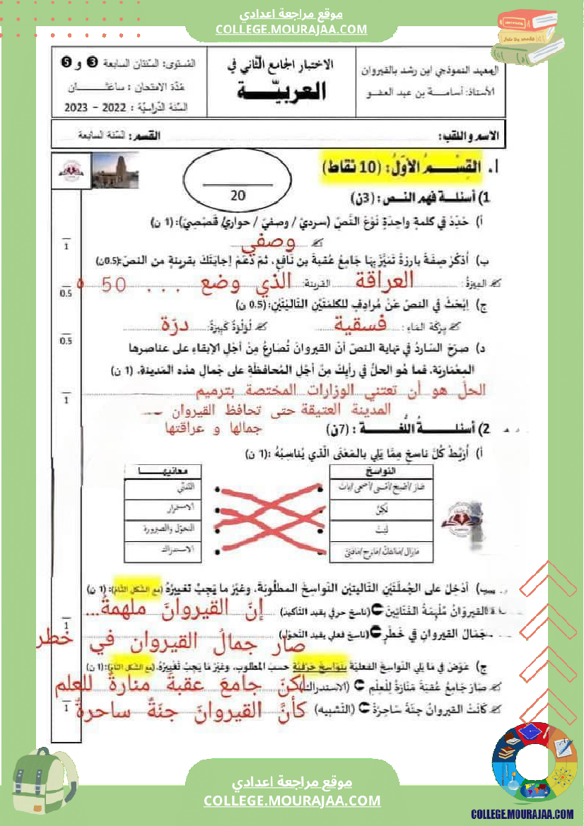 السابعة_أساسيا_الفرض_التأليفي_الثاني_في_مادة_العربية_مرفق_بالإصلاح