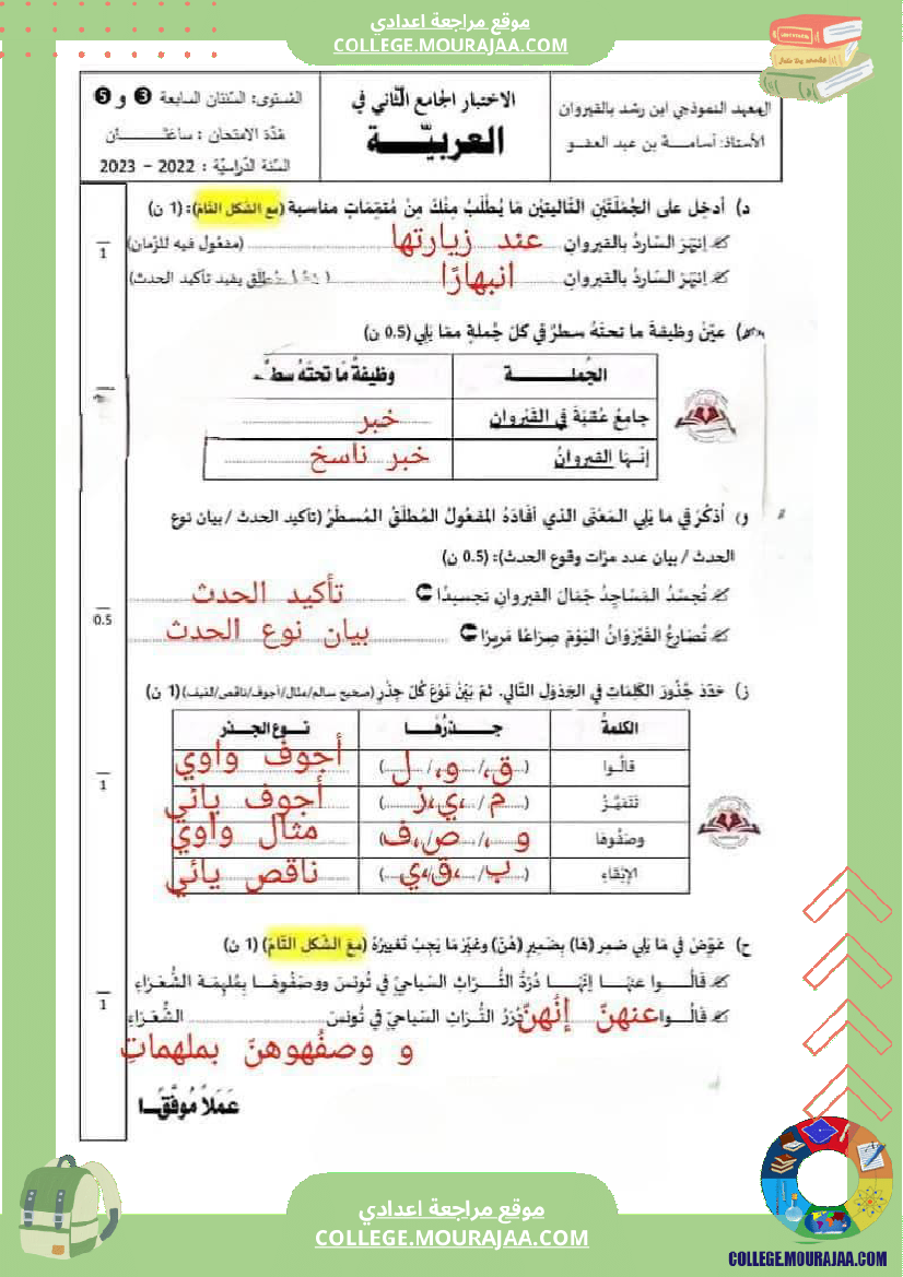 السابعة_أساسيا_الفرض_التأليفي_الثاني_في_مادة_العربية_مرفق_بالإصلاح