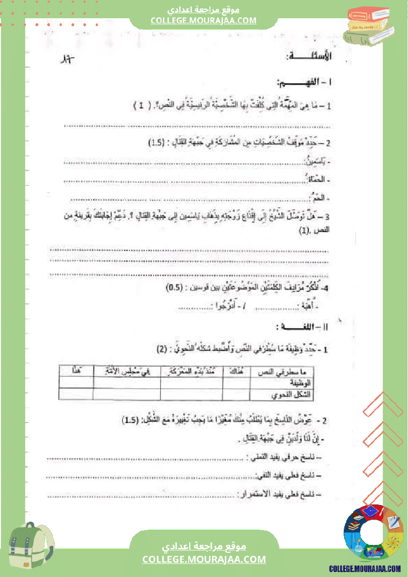 سابعة_أساسي_عربية_فرض_تاليفي_عدد_2_مع_الاصلاح