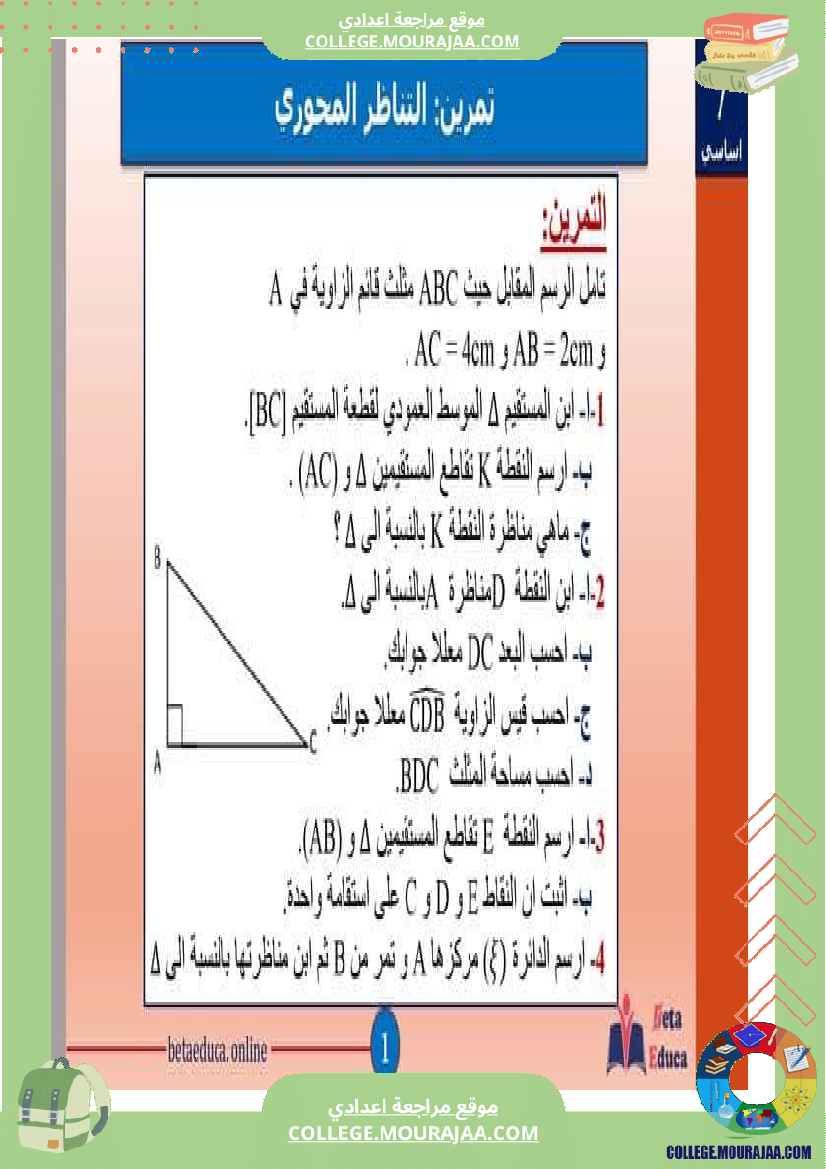 السابعة اساسي تمرين الاصلاح التناظر المحوري